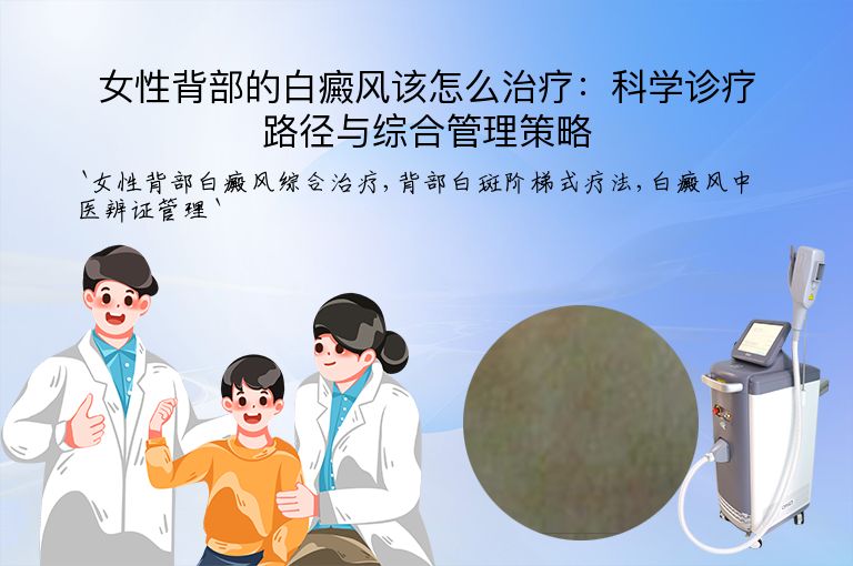 女性背部的白癜风该怎么治疗：科学诊疗路径与综合管理策略