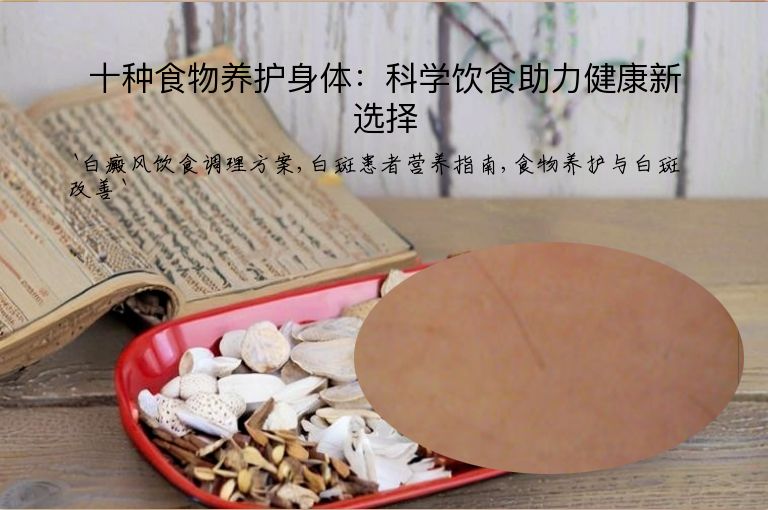 十种食物养护身体:科学饮食助力健康新选择