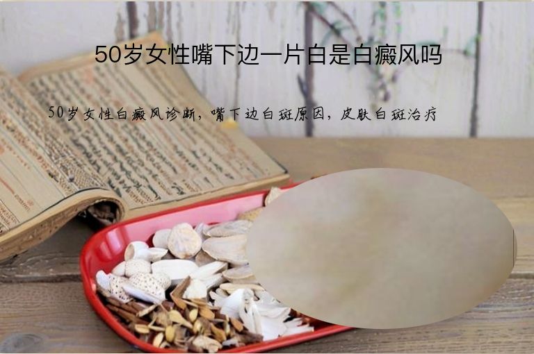 50岁女性嘴下边一片白是白癜风吗”