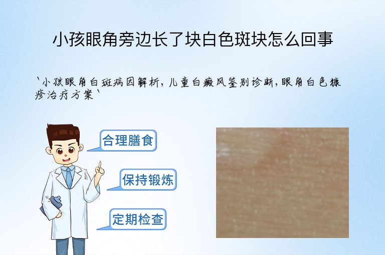 小孩眼角旁边长了块白色斑块怎么回事
