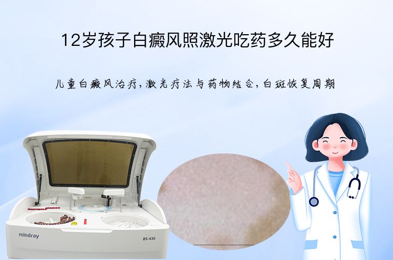 12岁孩子白癜风照激光吃药多久能好”
