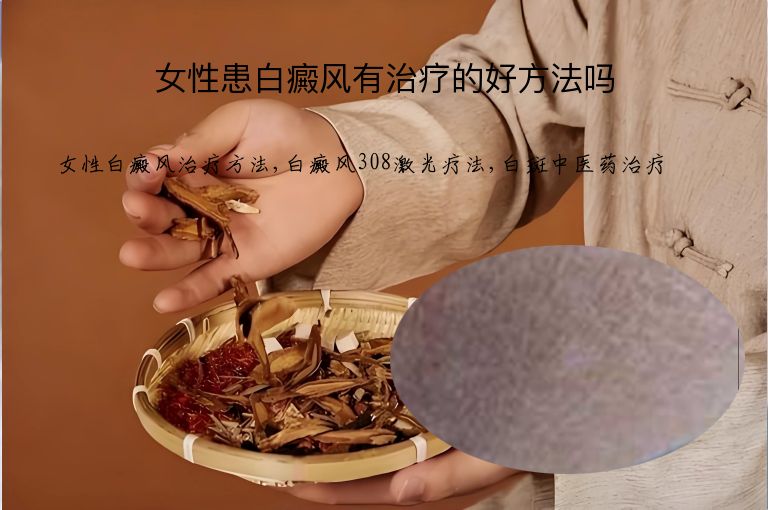 女性患白癜风有治疗的好方法吗”