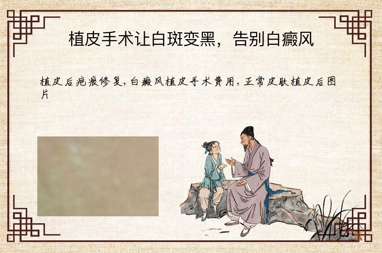 植皮手术让白斑变黑，告别白癜风”