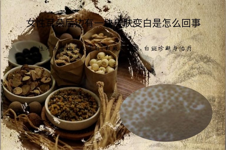 女性耳朵后边有一块皮肤变白是怎么回事”