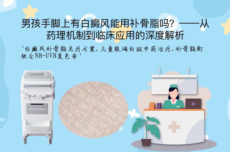 男孩手脚上有白癜风能用补骨脂吗?——从药理机制到临床应用的深度解析