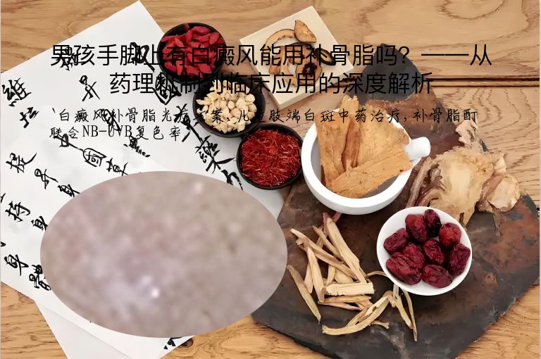 男孩手脚上有白癜风能用补骨脂吗？——从药理机制到临床应用的深度解析