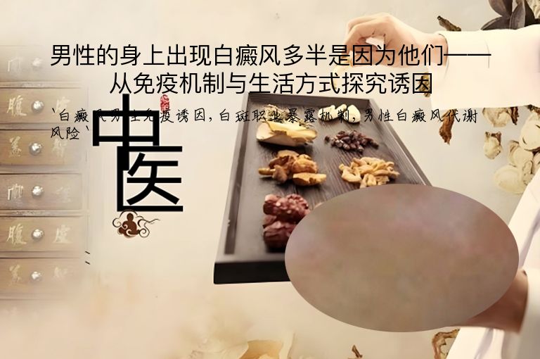 男性的身上出现白癜风多半是因为他们——从免疫机制与生活方式探究诱因