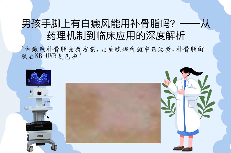 男孩手脚上有白癜风能用补骨脂吗？——从药理机制到临床应用的深度解析