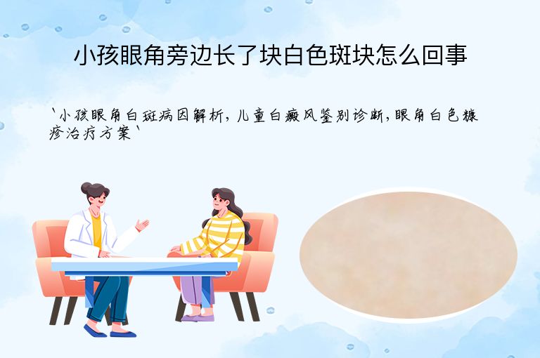 小孩眼角旁边长了块白色斑块怎么回事