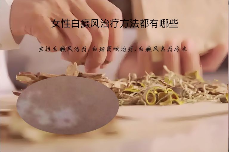 女性白癜风治疗方法都有哪些”