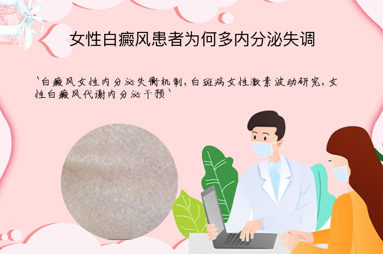 女性白癜风患者为何多内分泌失调”