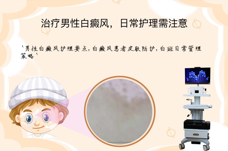 治疗男性白癜风，日常护理需注意