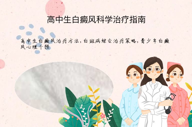 高中生白癜风科学治疗指南”