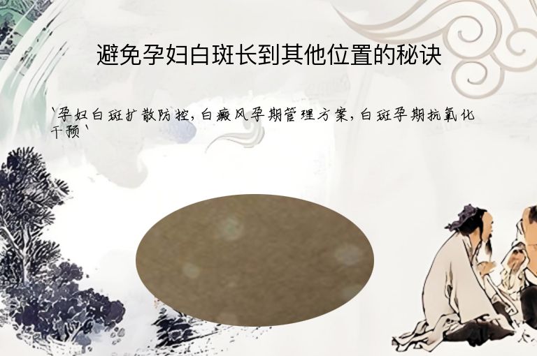 避免孕妇白斑长到其他位置的秘诀