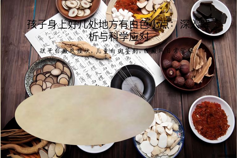 孩子身上好几处地方有白色小点：深入解析与科学应对”