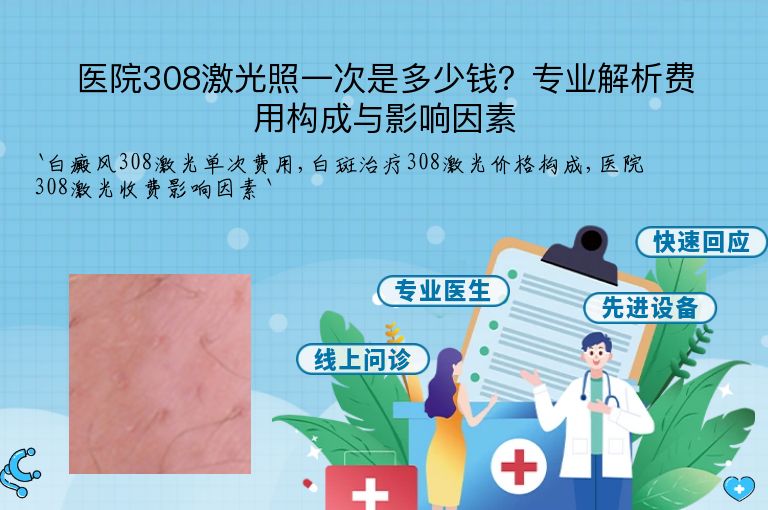 医院308激光照一次是多少钱?专业解析费用构成与影响因素”