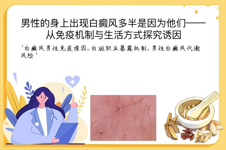 男性的身上出现白癜风多半是因为他们——从免疫机制与生活方式探究诱因