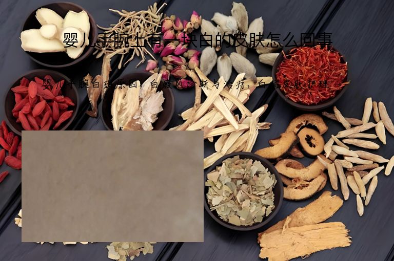 婴儿手腕上有一块白的皮肤怎么回事”