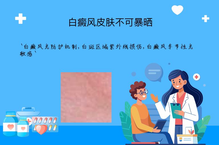 白癜风皮肤不可暴晒