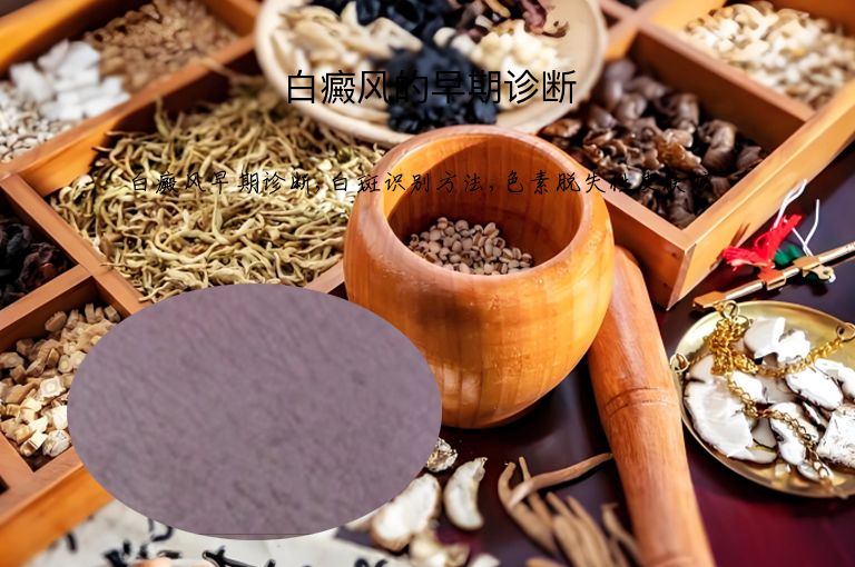 白癜风的早期诊断”