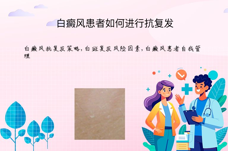 白癜风患者如何进行抗复发”