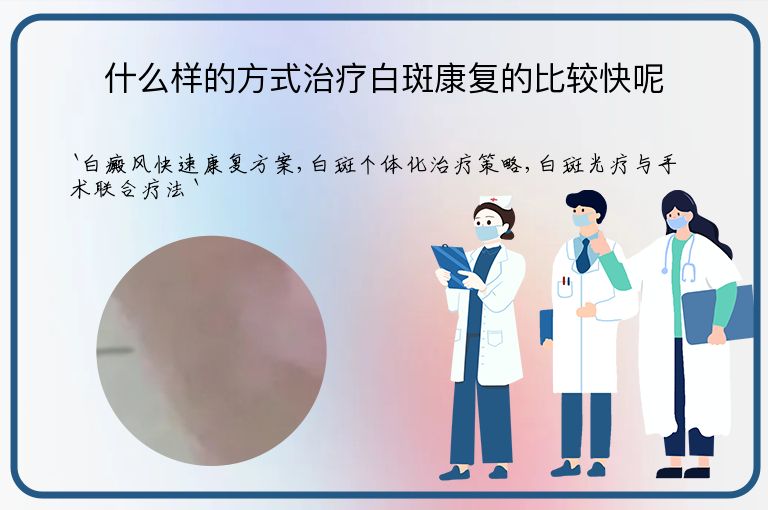 什么样的方式治疗白斑康复的比较快呢