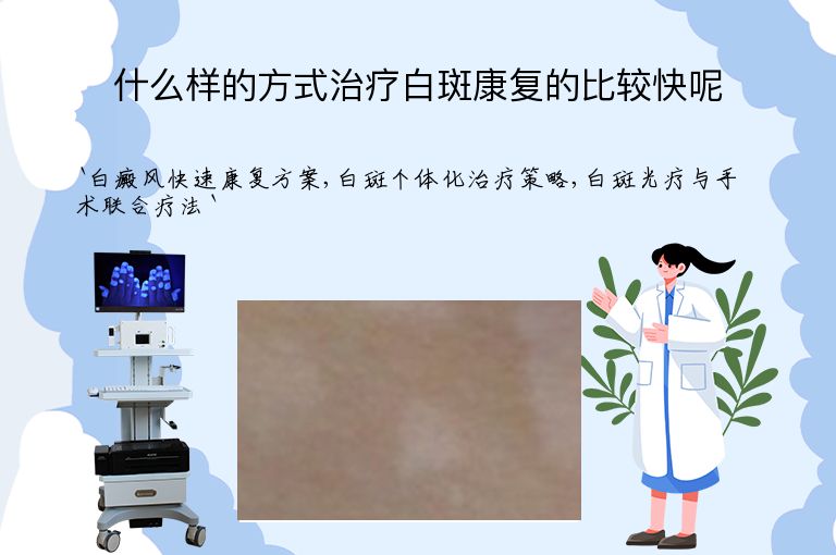 什么样的方式治疗白斑康复的比较快呢
