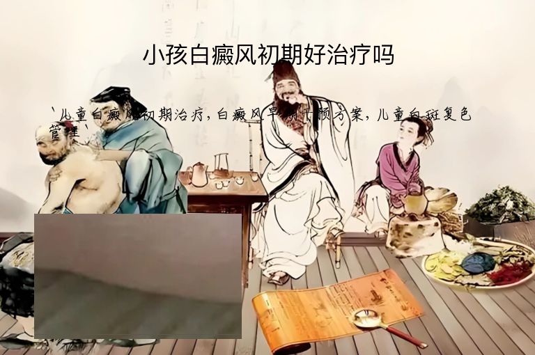 小孩白癜风初期好治疗吗