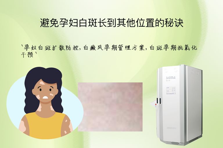 避免孕妇白斑长到其他位置的秘诀