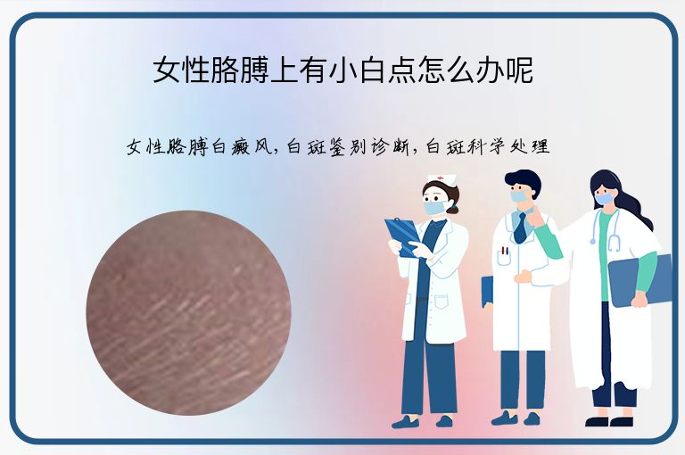 女性胳膊上有小白点怎么办呢”