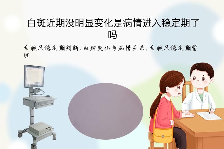 白斑近期没明显变化是病情进入稳定期了吗”