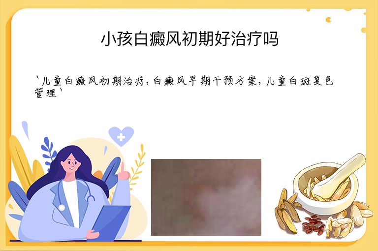 小孩白癜风初期好治疗吗