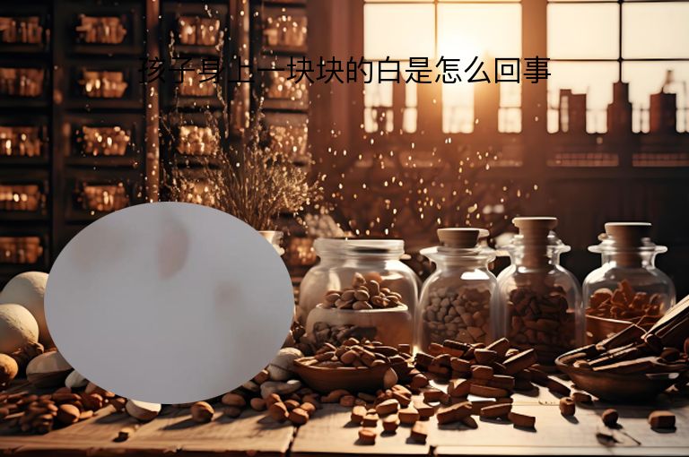 孩子身上一块块的白是怎么回事