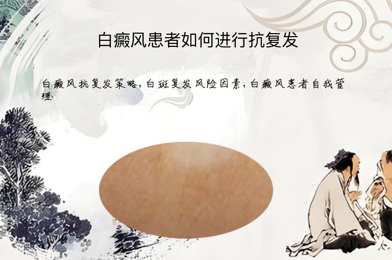 白癜风患者如何进行抗复发”