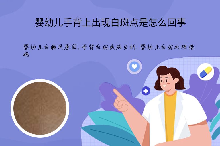 婴幼儿手背上出现白斑点是怎么回事”