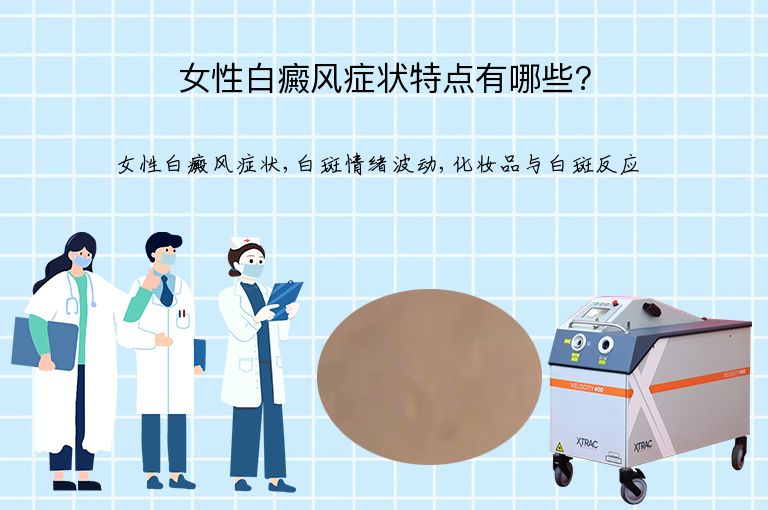 女性白癜风症状特点有哪些?”