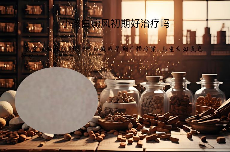 小孩白癜风初期好治疗吗