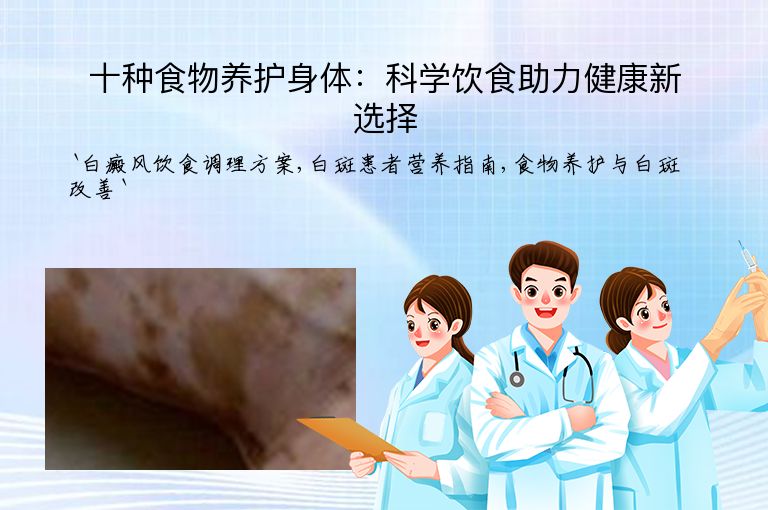 十种食物养护身体:科学饮食助力健康新选择