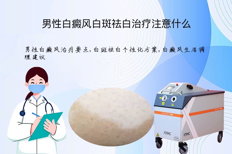 男性白癜风白斑祛白治疗注意什么”