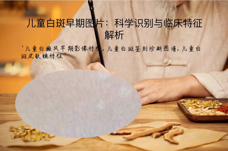 儿童白斑早期图片：科学识别与临床特征解析