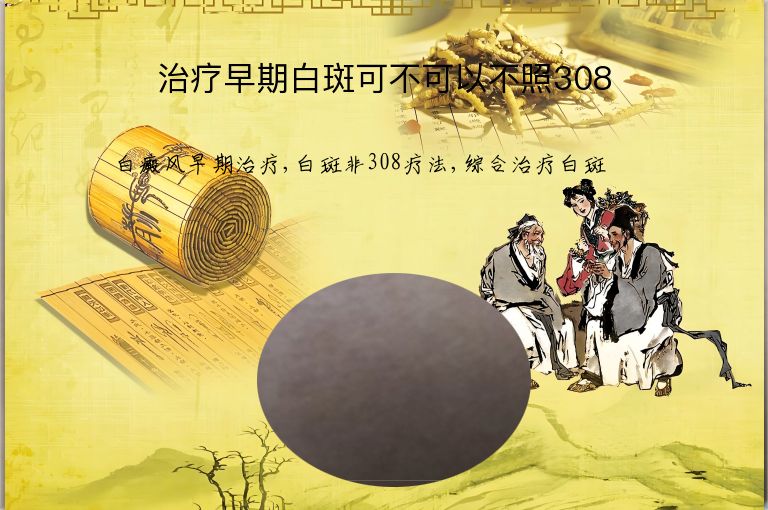 治疗早期白斑可不可以不照308”
