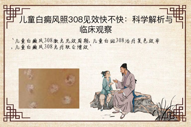 儿童白癜风照308见效快不快：科学解析与临床观察