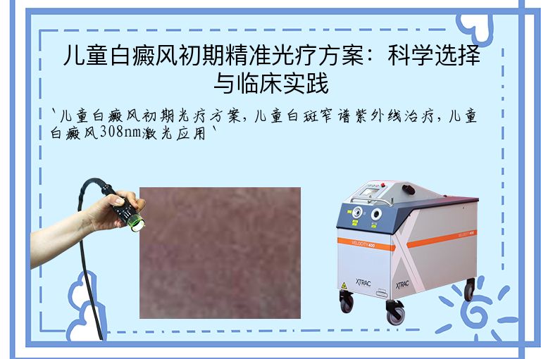 儿童白癜风初期精准光疗方案：科学选择与临床实践
