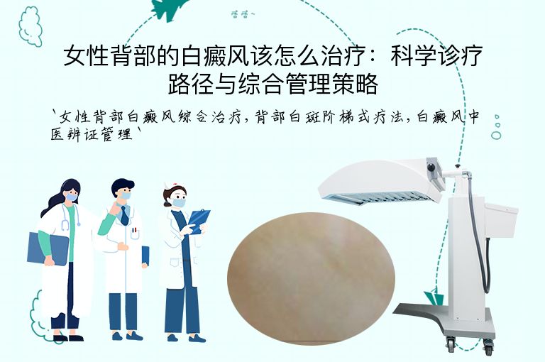 女性背部的白癜风该怎么治疗：科学诊疗路径与综合管理策略