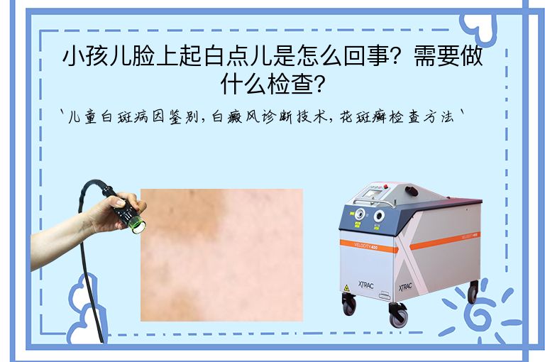 小孩儿脸上起白点儿是怎么回事？需要做什么检查？
