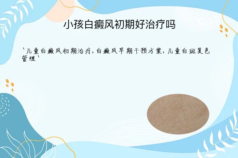 小孩白癜风初期好治疗吗