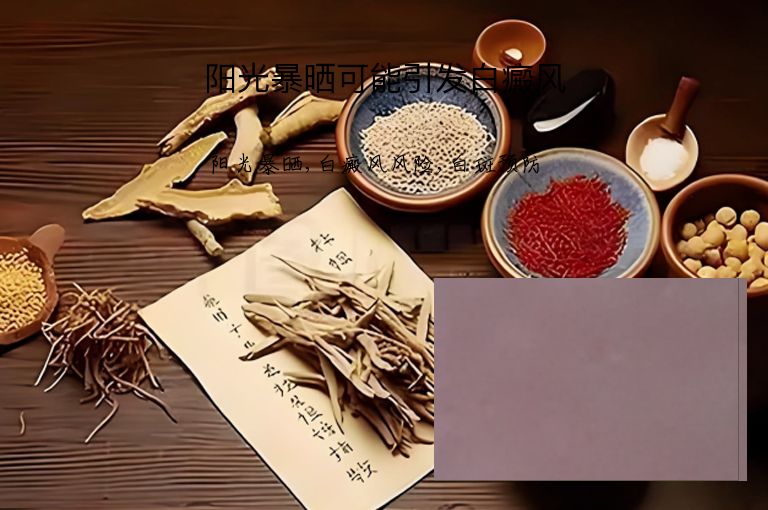 阳光暴晒可能引发白癜风”