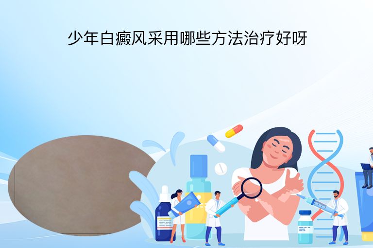 少年白癜风采用哪些方法治疗好呀”
