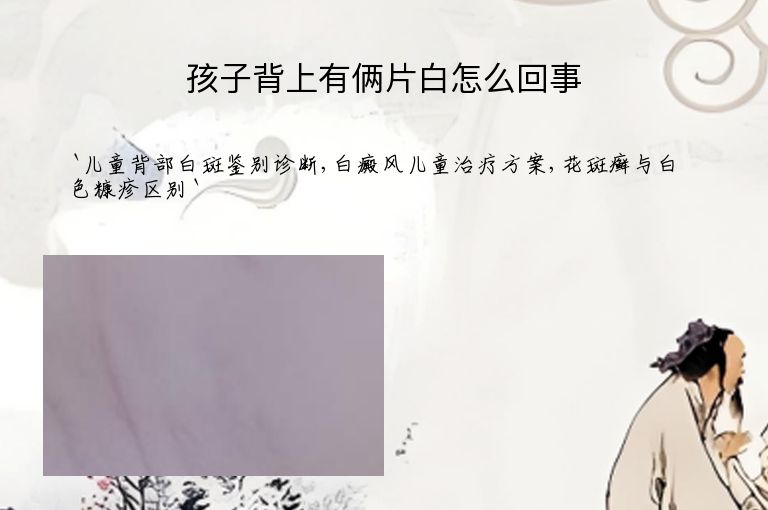 孩子背上有俩片白怎么回事