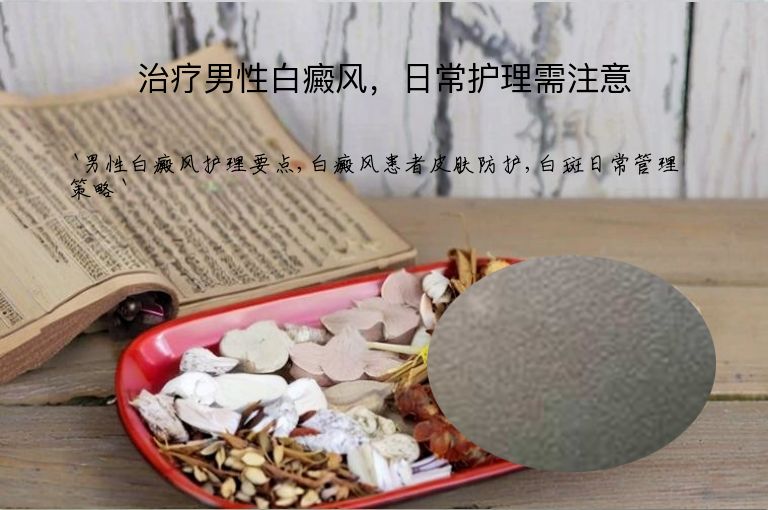 治疗男性白癜风，日常护理需注意